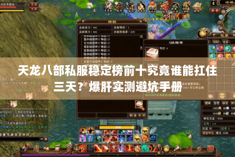 天龙八部私服稳定榜前十究竟谁能扛住三天？爆肝实测避坑手册