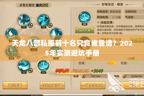 天龙八部私服前十名究竟谁靠谱?2025年实测避坑手册 天龙八部私服前十名究竟谁靠谱?2025年实测避坑手册