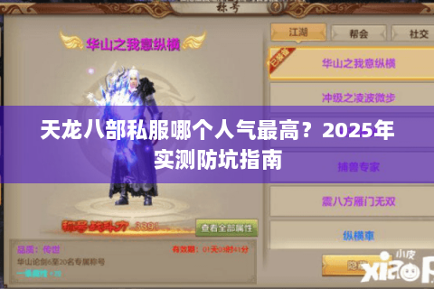 天龙八部私服哪个人气最高?2025年实测防坑指南 天龙八部私服哪个人气最高?2025年实测防坑指南