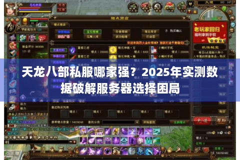 天龙八部私服哪家强？2025年实测数据破解服务器选择困局