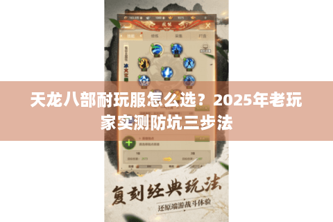 天龙八部耐玩服怎么选？2025年老玩家实测防坑三步法