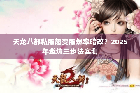 天龙八部私服超变服爆率暗改？2025年避坑三步法实测