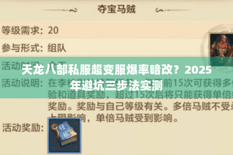 天龙八部私服超变服爆率暗改？2025年避坑三步法实测