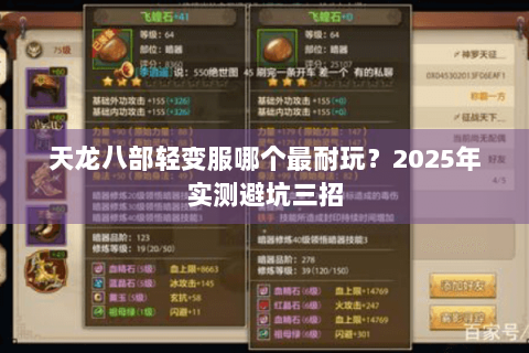 天龙八部轻变服哪个最耐玩?2025年实测避坑三招 天龙八部轻变服哪个最耐玩?2025年实测避坑三招
