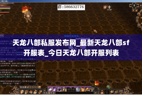 天龙八部私服发布网_最新天龙八部sf开服表_今日天龙八部开服列表 天龙八部私服发布网_最新天龙八部sf开服表_今日天龙八部开服列表
