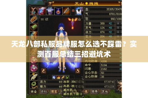 天龙八部私服品牌服怎么选不踩雷?实测百服总结三招避坑术 天龙八部私服品牌服怎么选不踩雷?实测百服总结三招避坑术
