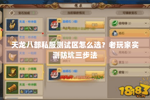 天龙八部私服测试区怎么选?老玩家实测防坑三步法 天龙八部私服测试区怎么选?老玩家实测防坑三步法
