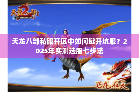 天龙八部私服开区中如何避开坑服？2025年实测选服七步法