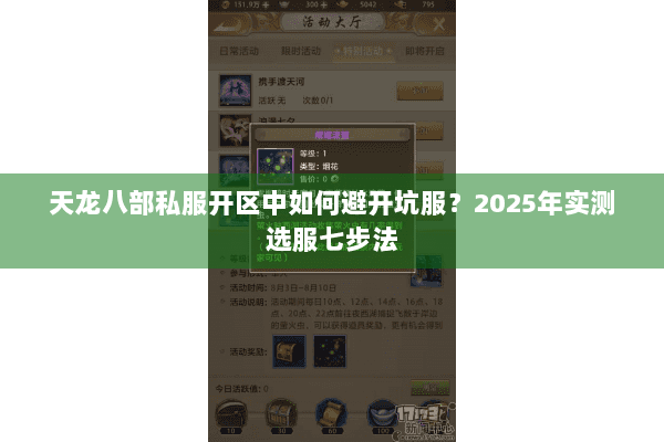 天龙八部私服开区中如何避开坑服？2025年实测选服七步法