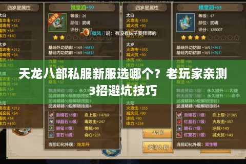 天龙八部私服新服选哪个？老玩家亲测3招避坑技巧