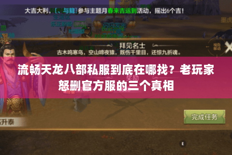流畅天龙八部私服到底在哪找?老玩家怒删官方服的三个真相 流畅天龙八部私服到底在哪找?老玩家怒删官方服的三个真相