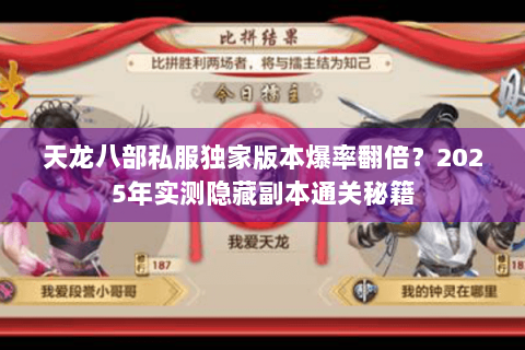 天龙八部私服独家版本爆率翻倍？2025年实测隐藏副本通关秘籍