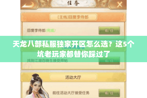 天龙八部私服独家开区怎么选?这5个坑老玩家都替你踩过了 天龙八部私服独家开区怎么选?这5个坑老玩家都替你踩过了