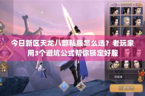 今日新区天龙八部私服怎么选?老玩家用3个避坑公式帮你锁定好服 今日新区天龙八部私服怎么选?老玩家用3个避坑公式帮你锁定好服