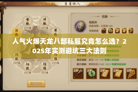 人气火爆天龙八部私服究竟怎么选?2025年实测避坑三大法则 人气火爆天龙八部私服究竟怎么选?2025年实测避坑三大法则