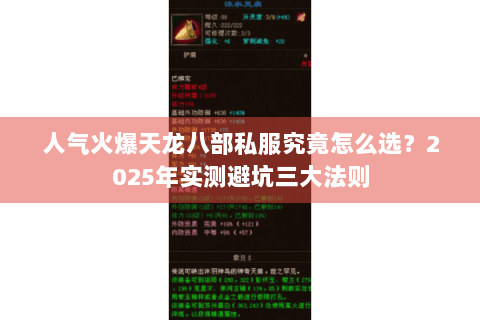 人气火爆天龙八部私服究竟怎么选?2025年实测避坑三大法则 人气火爆天龙八部私服究竟怎么选?2025年实测避坑三大法则