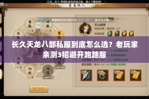 长久天龙八部私服到底怎么选？老玩家亲测3招避开跑路服