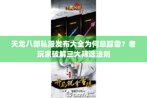 天龙八部私服发布大全为何总踩雷？老玩家破解三大筛选法则