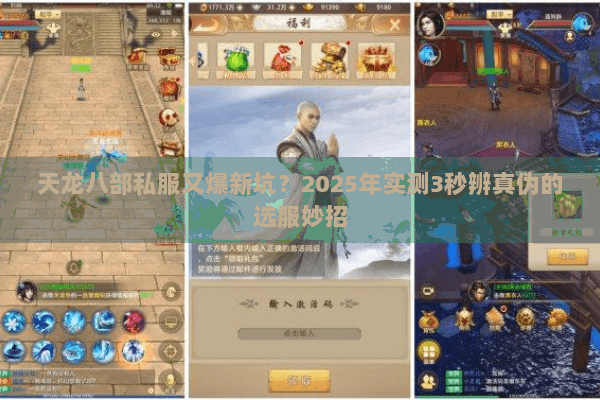 天龙八部私服又爆新坑?2025年实测3秒辨真伪的选服妙招 天龙八部私服又爆新坑?2025年实测3秒辨真伪的选服妙招