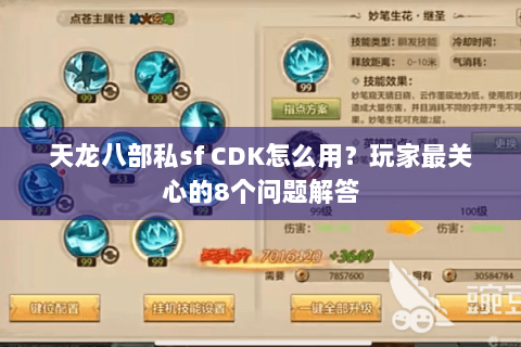 天龙八部私sf CDK怎么用？玩家最关心的8个问题解答