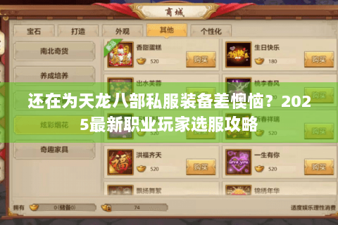 还在为天龙八部私服装备差懊恼?2025最新职业玩家选服攻略 还在为天龙八部私服装备差懊恼?2025最新职业玩家选服攻略