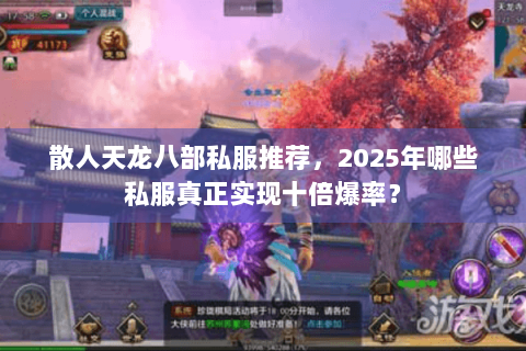 散人天龙八部私服推荐,2025年哪些私服真正实现十倍爆率? 散人天龙八部私服推荐,2025年哪些私服真正实现十倍爆率?