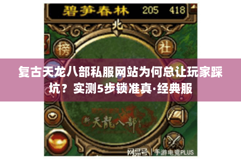 复古天龙八部私服网站为何总让玩家踩坑?实测5步锁准真·经典服 复古天龙八部私服网站为何总让玩家踩坑?实测5步锁准真·经典服