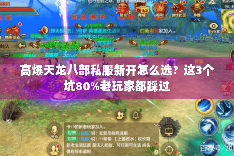 高爆天龙八部私服新开怎么选？这3个坑80%老玩家都踩过