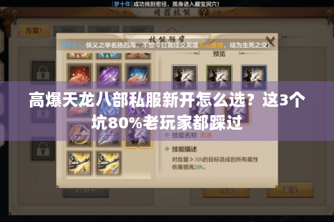 高爆天龙八部私服新开怎么选？这3个坑80%老玩家都踩过