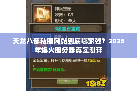 天龙八部私服网站到底哪家强？2025年爆火服务器真实测评