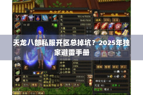 天龙八部私服开区总掉坑？2025年独家避雷手册