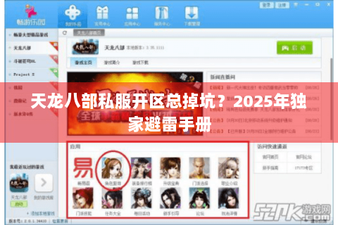 天龙八部私服开区总掉坑？2025年独家避雷手册