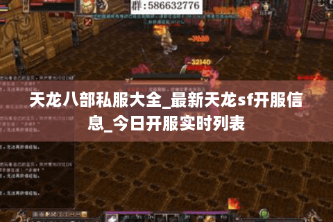 天龙八部私服大全_最新天龙sf开服信息_今日开服实时列表 天龙八部私服大全_最新天龙sf开服信息_今日开服实时列表