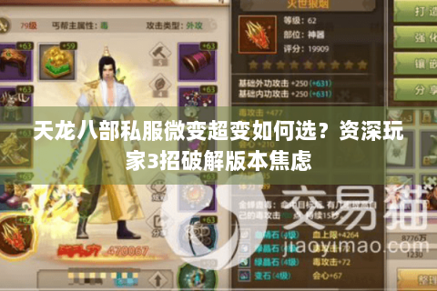 天龙八部私服微变超变如何选？资深玩家3招破解版本焦虑