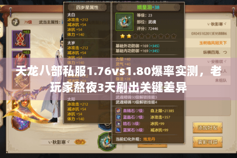 天龙八部私服1.76vs1.80爆率实测,老玩家熬夜3天刷出关键差异 天龙八部私服1.76vs1.80爆率实测,老玩家熬夜3天刷出关键差异