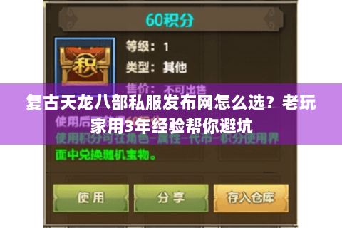 复古天龙八部私服发布网怎么选？老玩家用3年经验帮你避坑