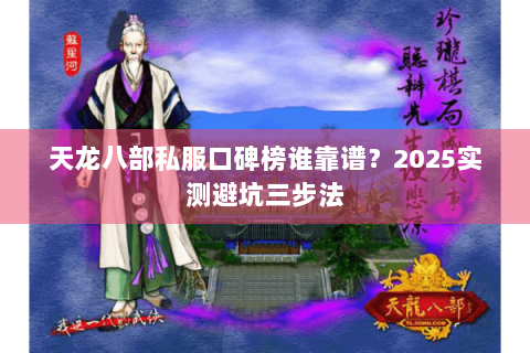 天龙八部私服口碑榜谁靠谱？2025实测避坑三步法
