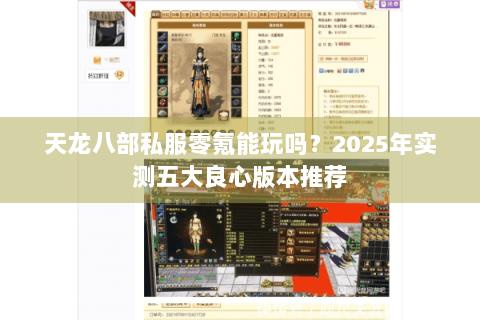 天龙八部私服零氪能玩吗?2025年实测五大良心版本推荐 天龙八部私服零氪能玩吗?2025年实测五大良心版本推荐