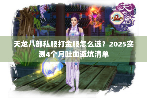 天龙八部私服打金服怎么选？2025实测4个月吐血避坑清单