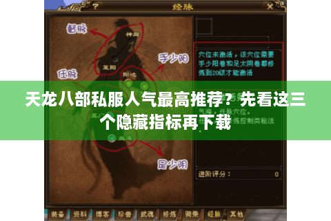 天龙八部私服人气最高推荐?先看这三个隐藏指标再下载 天龙八部私服人气最高推荐?先看这三个隐藏指标再下载
