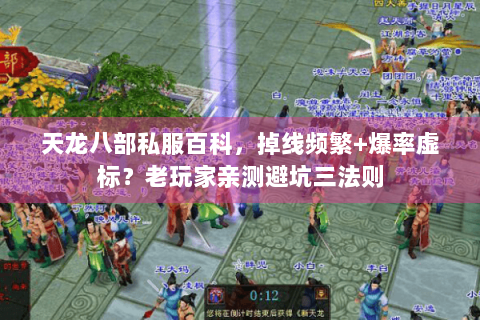 天龙八部私服百科，掉线频繁+爆率虚标？老玩家亲测避坑三法则