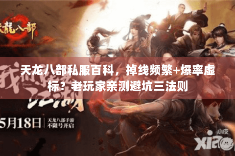 天龙八部私服百科，掉线频繁+爆率虚标？老玩家亲测避坑三法则