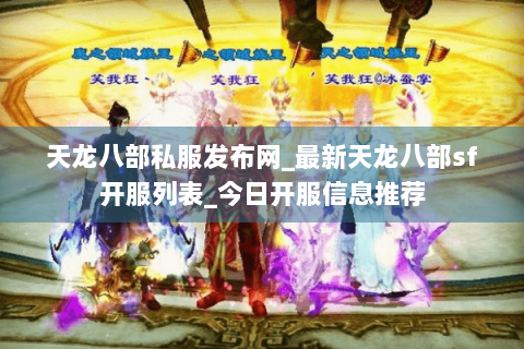 天龙八部私服发布网_最新天龙八部sf开服列表_今日开服信息推荐 天龙八部私服发布网_最新天龙八部sf开服列表_今日开服信息推荐
