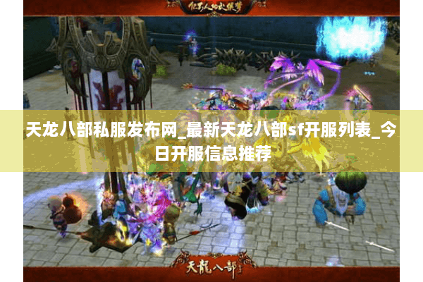 天龙八部私服发布网_最新天龙八部sf开服列表_今日开服信息推荐 天龙八部私服发布网_最新天龙八部sf开服列表_今日开服信息推荐