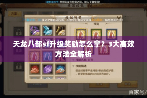 天龙八部sf升级奖励怎么拿？3大高效方法全解析