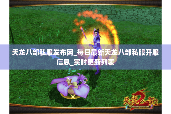 天龙八部私服发布网_每日最新天龙八部私服开服信息_实时更新列表 天龙八部私服发布网_每日最新天龙八部私服开服信息_实时更新列表