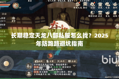 长期稳定天龙八部私服怎么找？2025年防跑路避坑指南