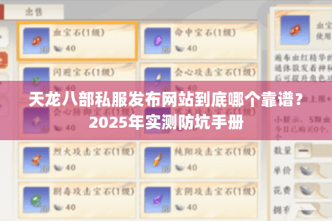 天龙八部私服发布网站到底哪个靠谱?2025年实测防坑手册 天龙八部私服发布网站到底哪个靠谱?2025年实测防坑手册