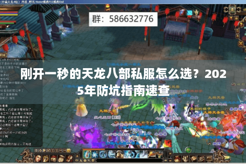 刚开一秒的天龙八部私服怎么选?2025年防坑指南速查 刚开一秒的天龙八部私服怎么选?2025年防坑指南速查