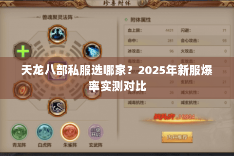 天龙八部私服选哪家?2025年新服爆率实测对比 天龙八部私服选哪家?2025年新服爆率实测对比